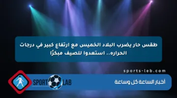 طقس حار يضرب البلاد الخميس مع ارتفاع كبير في درجات الحرارة.. استعدوا للصيف مبكرًا